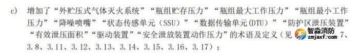 《氣體滅火系統(tǒng)及部件》GB25972-2024增加項(xiàng)